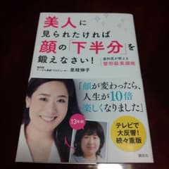 美人に見られたければ顔の「下半分」を鍛えなさい! : 歯科医が教える整形級美顔術のサムネイル