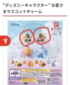 お星さまマスコットチャームのサムネイル