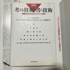 新版 考える技術・書く技術 問題解決力を伸ばすピラミッド原則のサムネイル
