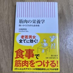 筋肉の栄養学 強いからだを作る食事術のサムネイル