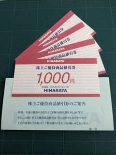 ヒマラヤ株主優待券のサムネイル