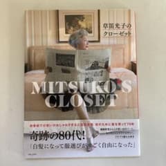 ★草笛光子のクローゼット★のサムネイル