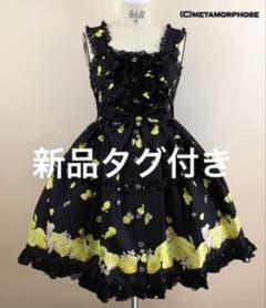 メタモルフォーゼ 希少 Dreaming heart Lemon前開きジャンスカ - メルカリ