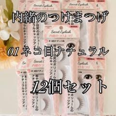 LOUJENE / 内緒のつけまつげ 01 ネコ目ナチュラル 12個セット - 3