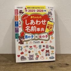 2025-2026年版　赤ちゃんのしあわせ名前事典のサムネイル