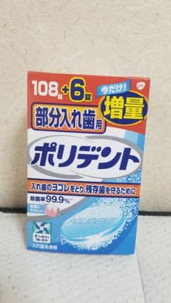 部分入れ歯用ポリデント 108錠＋6錠増量品のサムネイル