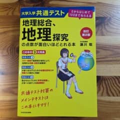 大学入学共通テスト 地理総合、地理探究の点数が面白いほどとれる本 改訂第2版のサムネイル