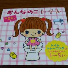 おんなのこトイレ : トイレトレーニングはこれ1冊でOK!!1～5さいのサムネイル