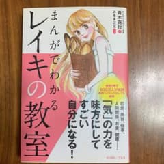 まんがでわかるレイキの教室のサムネイル