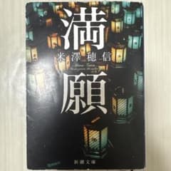 満願のサムネイル