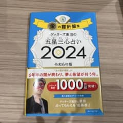 ゲッターズ飯田の五星三心占い2024 金の羅針盤座のサムネイル