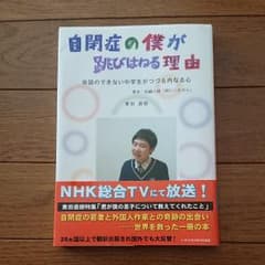 自閉症の僕が跳びはねる理由 会話のできない中学生がつづる内なる心のサムネイル