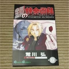 鋼の錬金術師 0巻のサムネイル