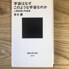 宇宙はなぜこのような宇宙なのか 人間原理と宇宙論のサムネイル