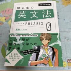 関正生の英文法　POLARIS 0 基礎レベルのサムネイル