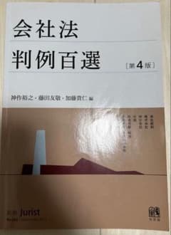 会社法 判例百選 第4版のサムネイル