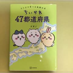ちいかわ 47都道府県のサムネイル