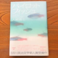 パイロットフィッシュのサムネイル