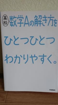 高校数学Aの解き方ひとつひとつわかりやすく。のサムネイル