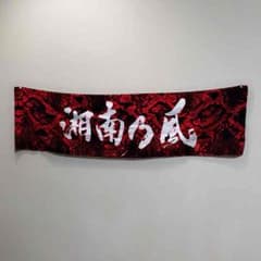 湘南乃風タオルのサムネイル