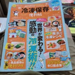冷凍保存の便利帖 正しい冷凍術であなたの人生が変わる!のサムネイル
