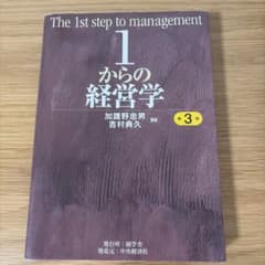 1からの経営学 第3版 加護野忠男 吉村典久のサムネイル