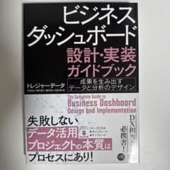 ビジネスダッシュボード 設計・実装ガイドブック 成果を生み出すデータと分析のデ…のサムネイル