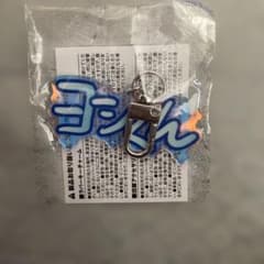 treasure カプセルトイ ヨシ　アクリルキーホルダー　名前キーホルダーのサムネイル