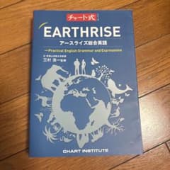 チャート式 EARTHRISE アースライズ総合英語のサムネイル