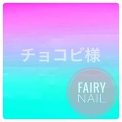 チョコビ様❤専用❤☆*。のサムネイル