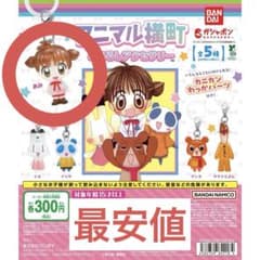 【匿名配送】アニマル横丁めじるしアクセサリー あみのサムネイル