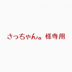さっちゃん。様専用 シリアルナンバーのサムネイル