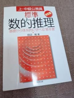 上・中級公務員 標準 数的推理 改訂版のサムネイル