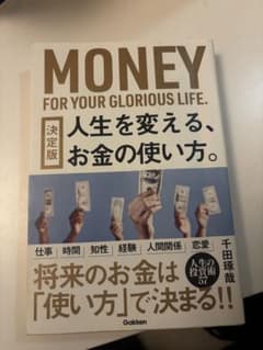 人生を変える、お金の使い方。 千田琢哉のサムネイル