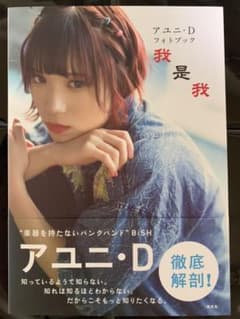 アユニ・D フォトブック 我是我のサムネイル