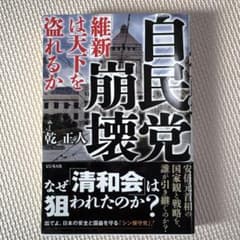 自民党崩壊 「維新」は天下を盗れるか　　乾正人著のサムネイル