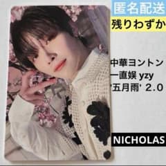 新品・未使用】 &TEAM 五月雨 2.0 中華ヨントン トレカ ニコラス