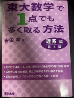 東大数学で1点でも多く取る方法 理系編 第4版のサムネイル