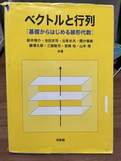 ベクトルと行列 基礎からはじめる線形代数のサムネイル