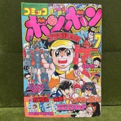 コミックボンボン 1984年7月号 - メルカリ