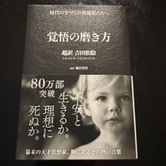 覚悟の磨き方 超訳 吉田松陰 サンクチュアリ出版のサムネイル