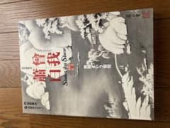 曽我蕭白 図録 京都国立博物館 2005 無頼という愉悦 美品のサムネイル