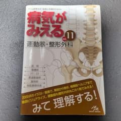 病気がみえる vol.11 運動器・整形外科 第1版のサムネイル