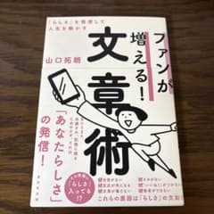 ファンが増える!文章術のサムネイル