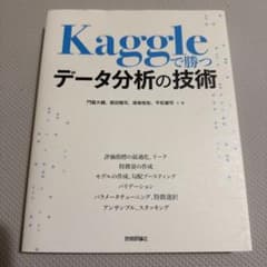 Kaggleで勝つデータ分析の技術のサムネイル