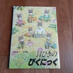14ひきのぴくにっくのサムネイル