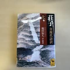 荘子 全現代語訳(上)のサムネイル