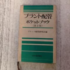 プラント配管ポケットブック 第3版のサムネイル