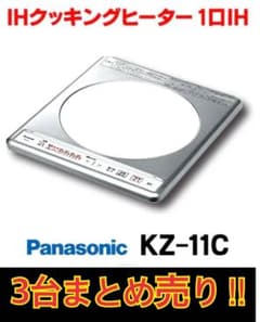 Panasonic ビルトイン IHクッキングヒーター 1口　×3台のサムネイル