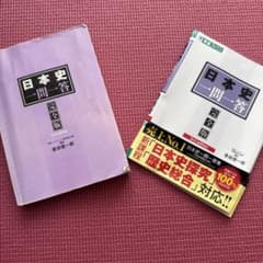日本史一問一答　完全版のサムネイル